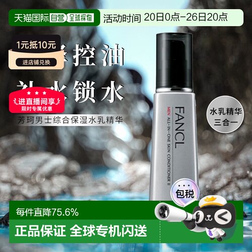 日本直邮fancl芳珂男士多效合一乳液滋润型II清爽型60ml保湿正品