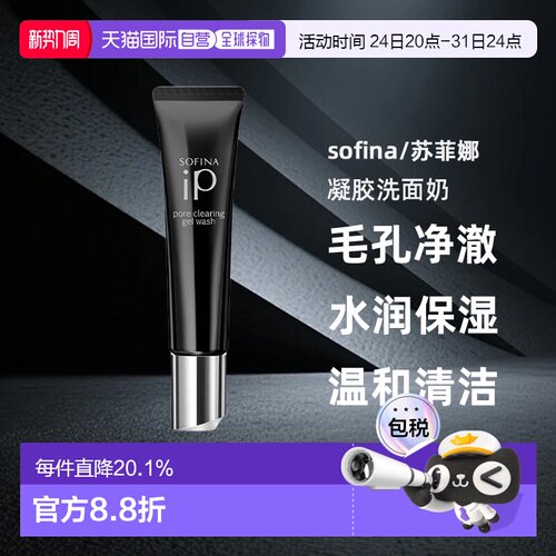 日本直邮sofina/苏菲娜毛孔净澈凝胶洗面奶去黑头水润保湿30g正品