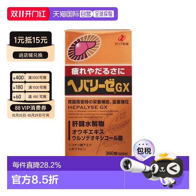 日本直邮日本ZERIA新药 HEPALYSE GX 肝脏水解物滋养护肝片360粒