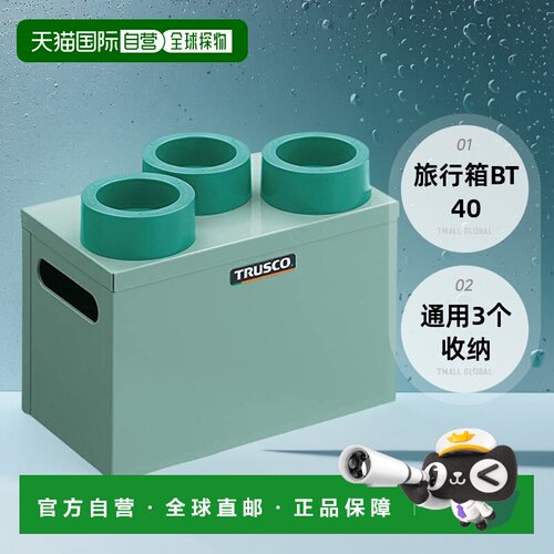 【日本直邮】TRUSCO 旅行箱 BT40&NT40通用 3个收纳 HSK63-3