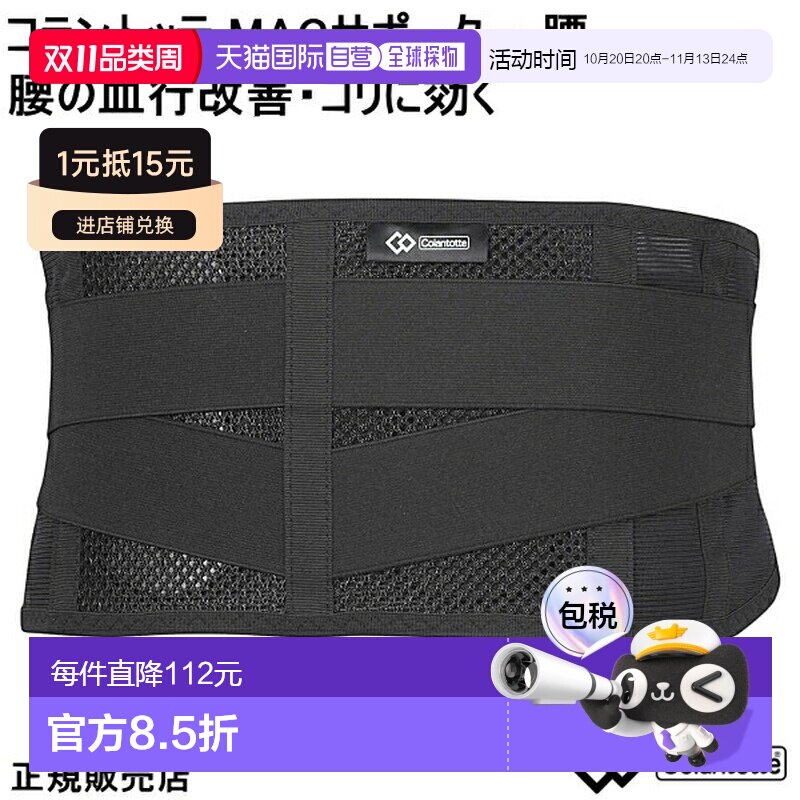 日本直邮Colantotte MAG Supporter 磁石护腰带 S M L码 铁氧体永