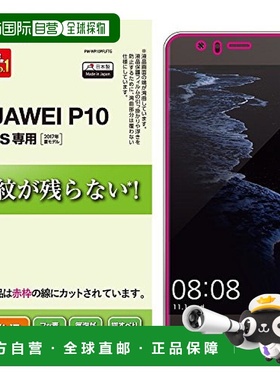 【日本直邮】宜丽客华为P10手机钢化膜防指纹气泡有光泽PM-WP10PF