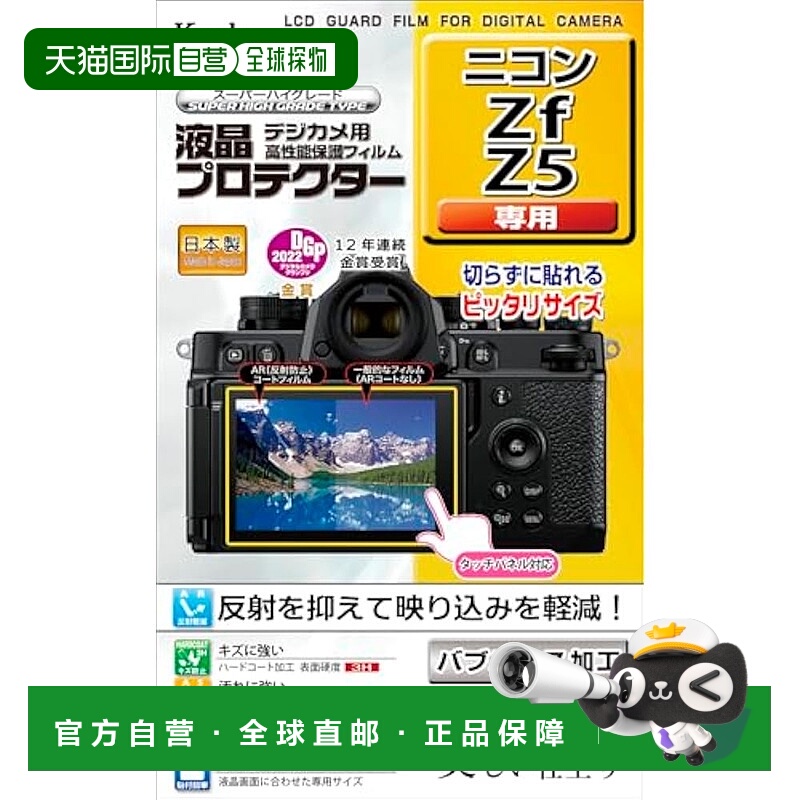 【日本直邮】Kenko肯高 相机液晶膜Zf/Z5专用 防污 KLP-NZF
