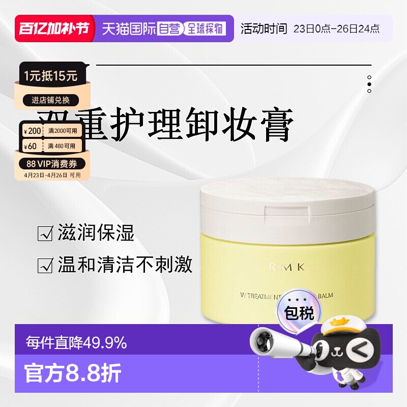 日潮跑腿RMK双重护理卸妆膏100g温和清洁脸部舒适保湿不残留正品