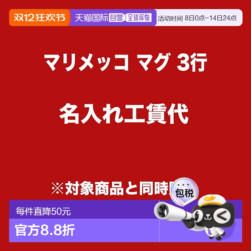 日本直邮Marimekko 马克杯 3 行信息刻有 仅限同时购买符合条件的