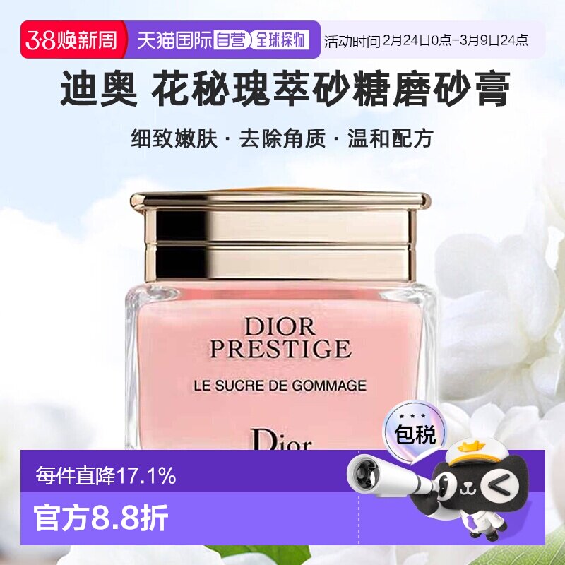 日潮跑腿Dior迪奥花秘瑰萃砂糖磨砂膏150mL温和清洁面部细致正品
