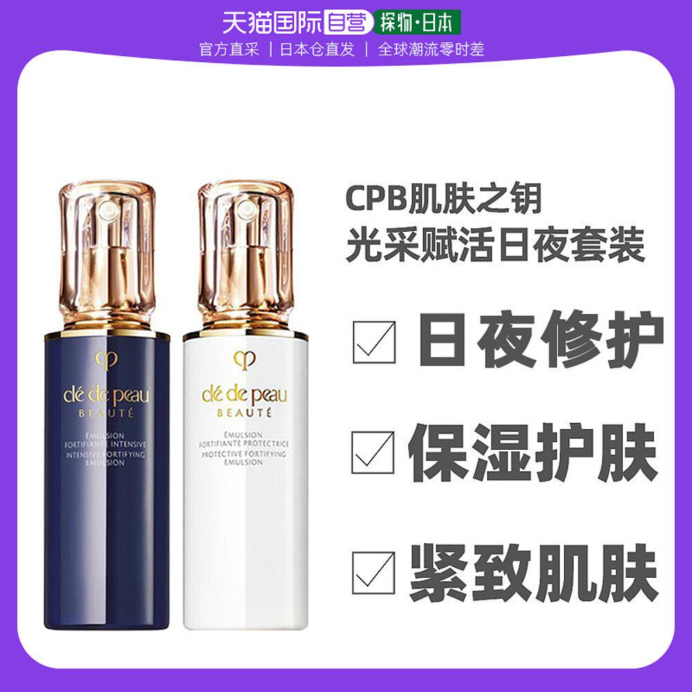 日本直邮Cpb肌肤之钥乳霜套装日夜修护保湿补水125ml/50g夜间赋活