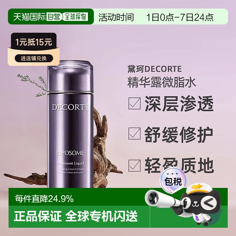 日本直邮黛珂DECORTE活精华露微脂水保湿补水化妆水 100乳液正品