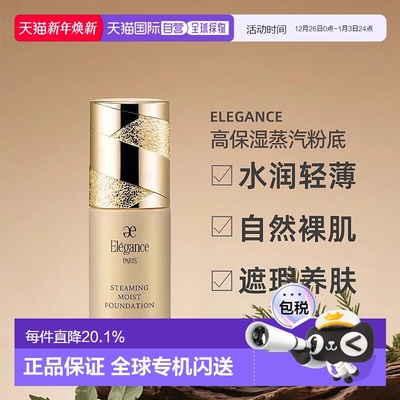 日本直邮Elegance高保湿蒸汽粉底液轻薄裸肌感30ml NA201专柜正品