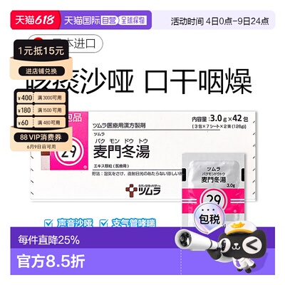 日本直邮津村汉方29 麦门冬汤冲剂42包干咳支气管哮喘咽炎