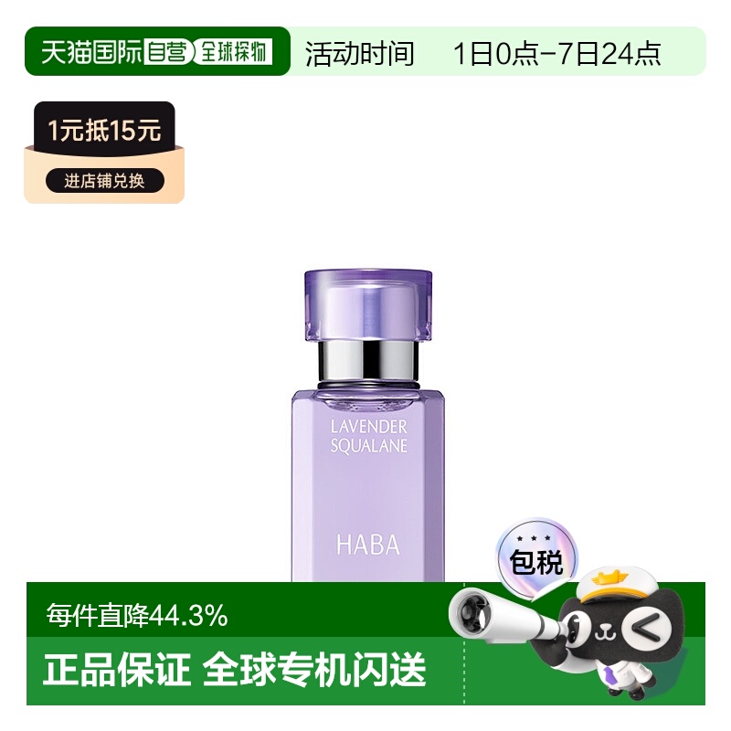 日本直邮HABA 薰衣草油日本限定保湿安神精华油日本直邮30ml舒缓
