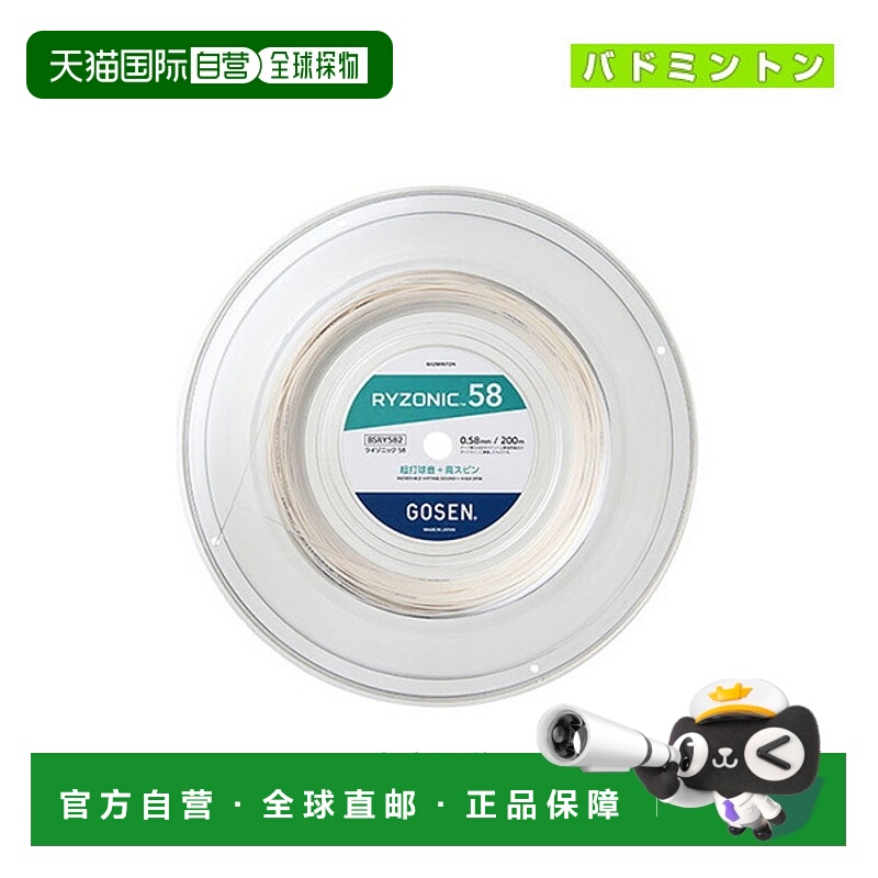 日本直邮Gosen Ryzonic 58 羽毛球线200米/卷 (BSRY582)