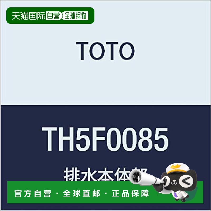 【日本直邮】toto下水道垃圾夹排水管主体部位TH5F0085做工正品