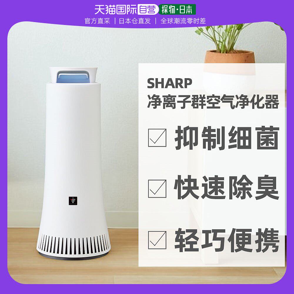 直邮日本sharp夏普净离子群轻巧便携抑菌除臭空气净化器DY-S01_虎窝淘