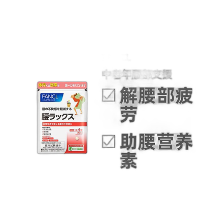 日本直邮Fancl芳珂腰部营养素中老年温和易吸收120粒维生素片剂
