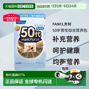 袋 日本直邮FANCL芳珂50岁男性每日综合营养包复合维生素30包
