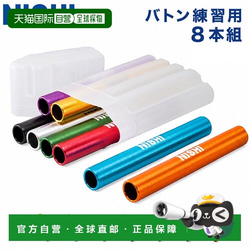 日本直邮NISHI SPORT 接力棒 NG1081A 练习用 8支装 田径运动配件