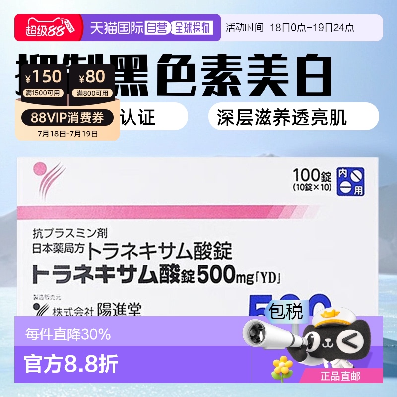 日本直邮sato陽進堂美白丸片肝斑改善肤色100粒／盒