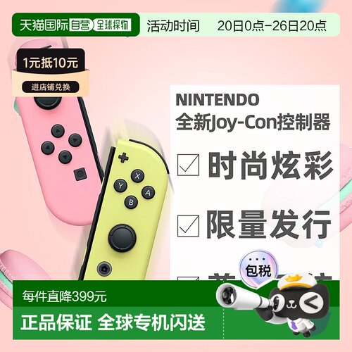 日本直邮Nintendo任天堂全新法式马卡龙色柔和色彩Joy-Con手柄