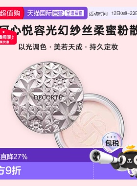 日本直邮黛珂Decorte心悦容光幻纱丝柔蜜粉散粉持久定妆服帖正品