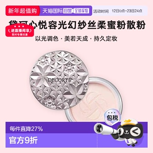 日本直邮黛珂Decorte心悦容光幻纱丝柔蜜粉散粉持久定妆服帖正品