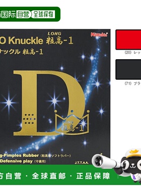 日本直邮尼塔库乒乓球胶皮 DO KNUCKLE LONG-1 (NR-8595)