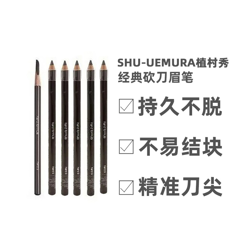 日本直邮植村秀经典砍刀眉笔防水汗不易结块持久不脱色王一博同款