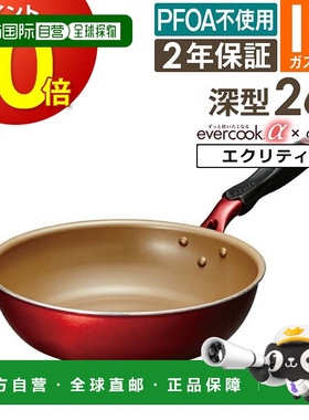 日本直邮evercook α 炒锅 26cm (EAFP26DRD) / 2年保修 Evercook