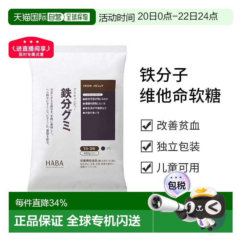 日本直邮HABA铁分子维他命软糖90粒维生素叶酸棕榈效期至26年10月