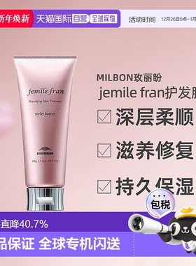 日本直邮Milbon玫丽盼jemile fran柔顺护发膜100g柔顺光泽修护新