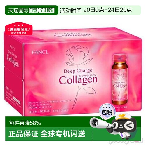 日本直邮FANCL新装胶原蛋白饮料50ml*10支装蛋白肽口服液饮品养颜