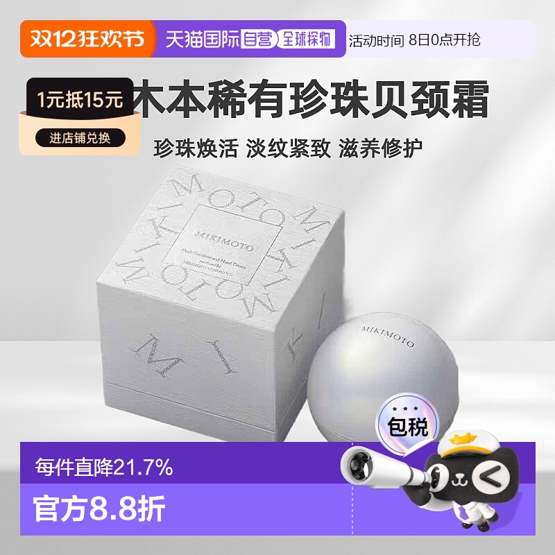 日潮跑腿MIKIMOTO/御木本稀有珍珠贝颈霜淡颈纹自购买日起3正品