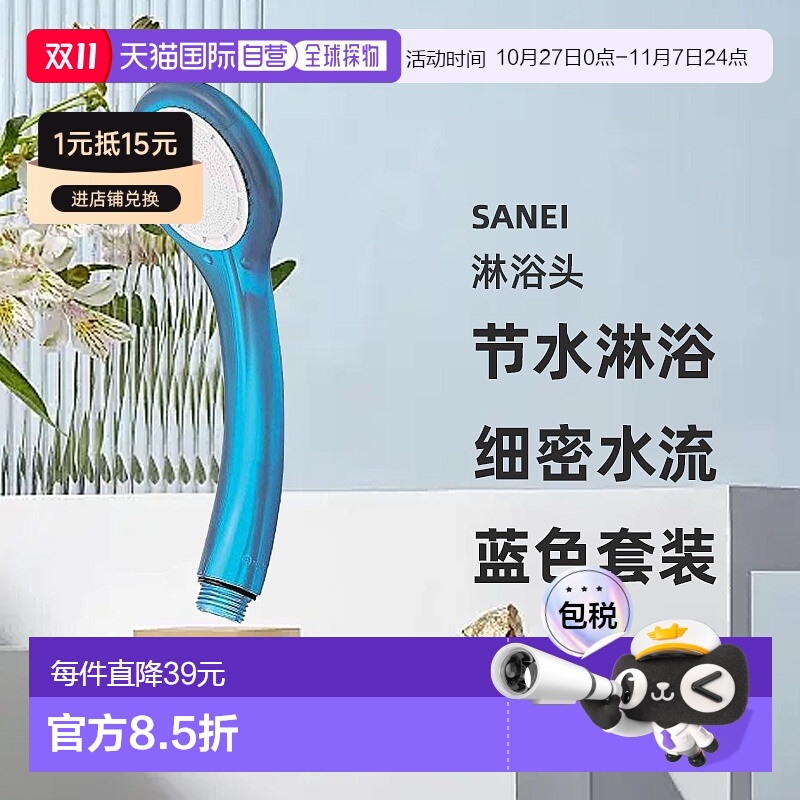 【】SANEI 淋浴头 节水淋浴喷头 带低水压喷嘴 蓝色套装