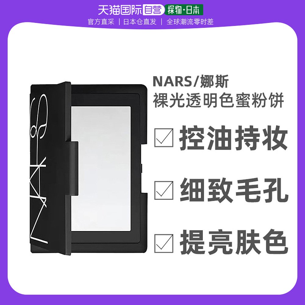 【日本直邮】nars/娜斯透明定妆大白饼蜜粉饼提亮10g