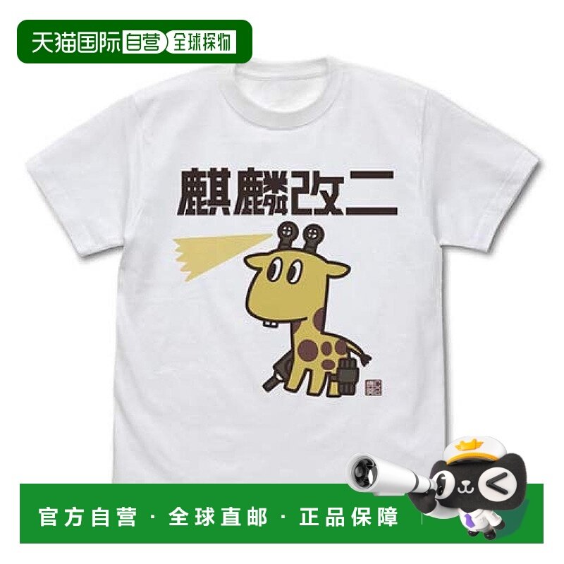 【日本直邮】舰队收藏舰colle长颈鹿改二T恤白色XL号码