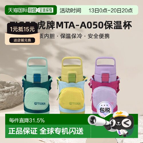 日本直邮TIGER虎牌MTA-A050儿童便携保温保冷杯安全便携500ml