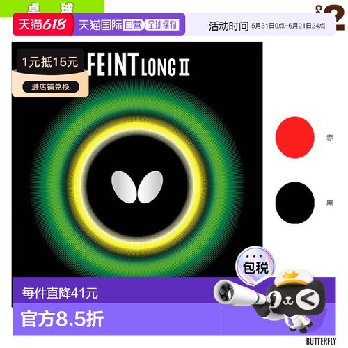 日本直邮蝴蝶乒乓球胶皮佯攻/LONG 2 (00190)海绵