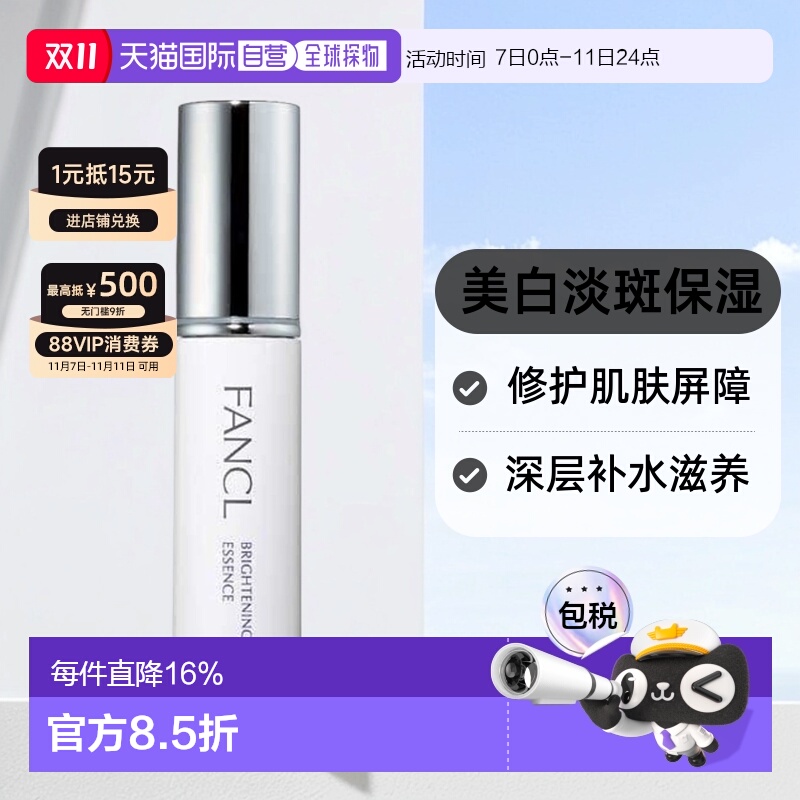 日本直邮芳珂美白淡斑精华液18ml正品正装补水面部护肤品修护肌肤