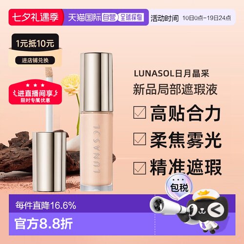 lunasol日月晶采25秋季新品局部遮瑕液5.3g#01正品遮瑕膏