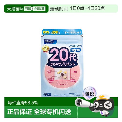 日本直邮FANCL芳珂20岁男性每日综合营养包复合维生素30包/袋