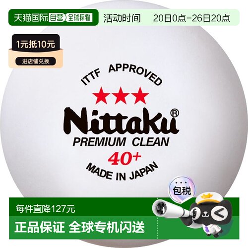 日本直邮Nittaku 三星高级清洁 1 打