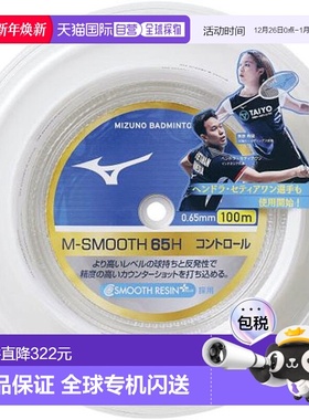 日本直邮美津浓 M-SMOOTH65H 100m 羽毛球器材 73JGA93101