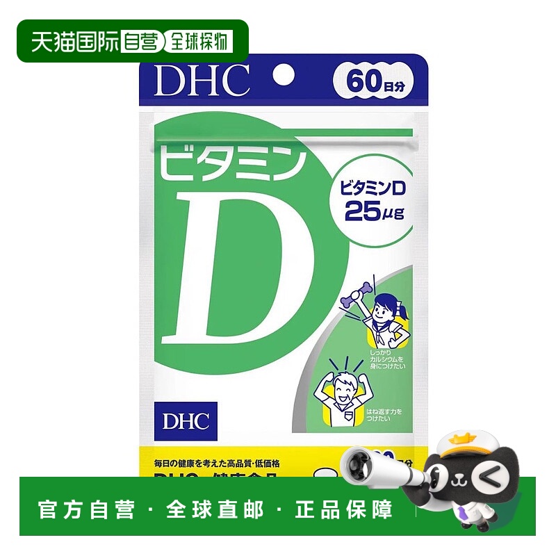 日本直邮DHC 蝶翠诗 维生素 D 60粒进口维生素D青少年口服