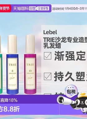 日本直邮Lebel TRIE沙龙专业造型乳发蜡日系造型保湿护发120ml