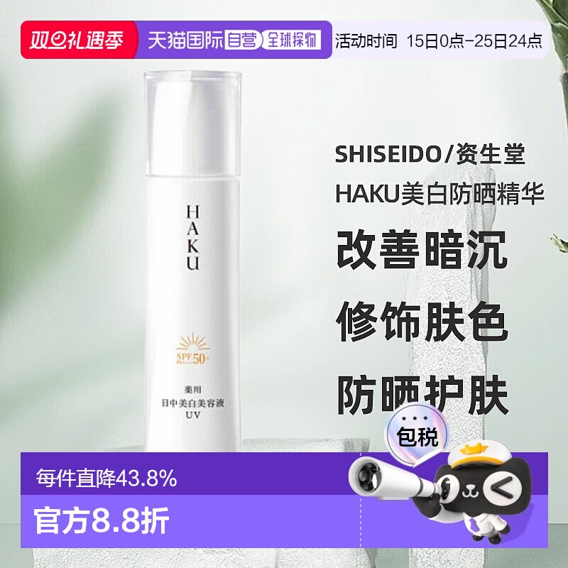 日潮跑腿资生堂HAKU美白防晒精华UV45ml防晒霜改善暗沉修饰正品