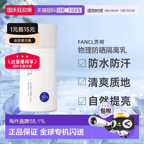 日本直邮FANCL芳珂物理防晒隔离乳防水孕妇可用60ml正品