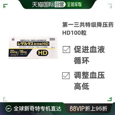 日本直邮第一三共特级降压药HD 100粒