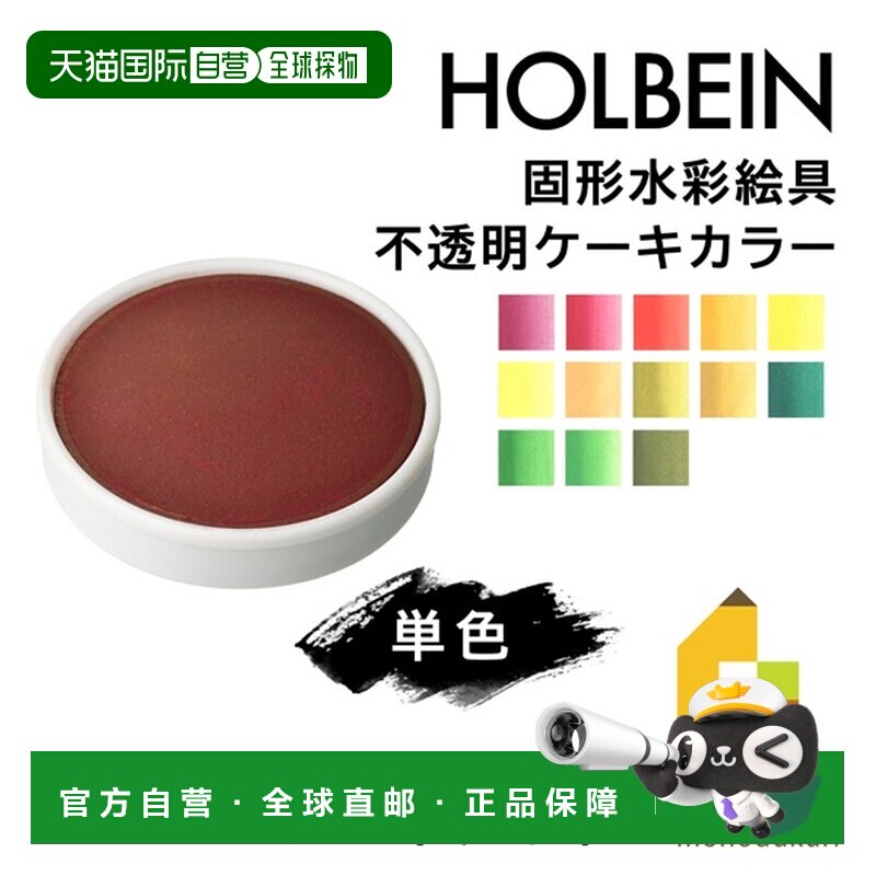 日本直邮荷尔拜因固体水彩颜料不透明块状颜料（C201-223）单支出