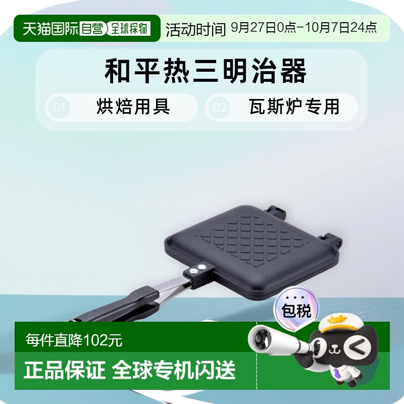 【日本直邮】wahei freiz烘焙用具和平热三明治器瓦斯炉专用AM-98