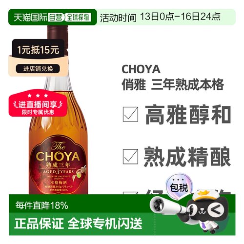 日本直邮CHOYA蝶矢俏雅三年熟成本格梅酒ISC金奖梅子酒果香700ml